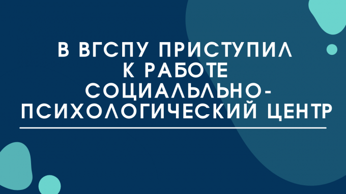 В ВГСПУ приступил к работе социально-психологический центр