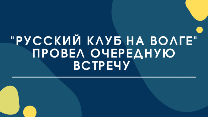 «Русский клуб на Волге» провел очередную встречу