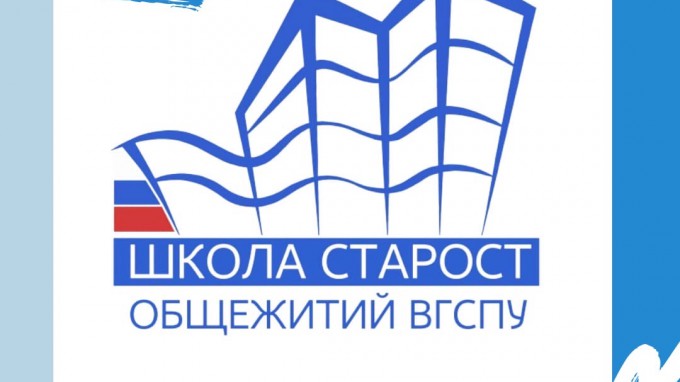 В ВГСПУ проходит «Школа старост общежитий»