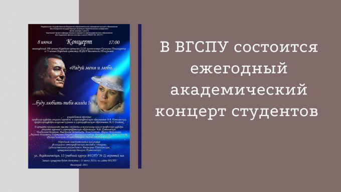 В ВГСПУ состоится ежегодный академический концерт студентов