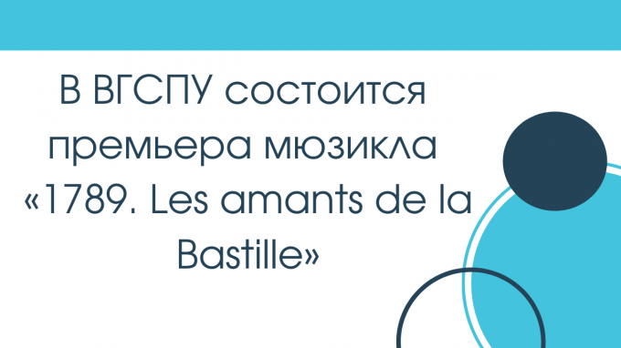 В ВГСПУ состоится премьера мюзикла
