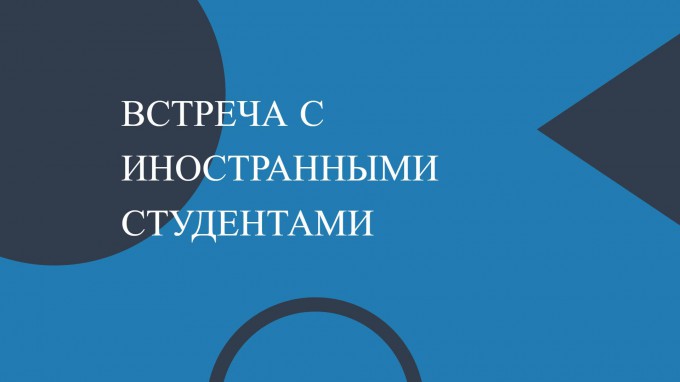 В ВГСПУ состоялась встреча заместителя начальника Центра по противодействию экстремизму Александра Юрина с иностранными студентами