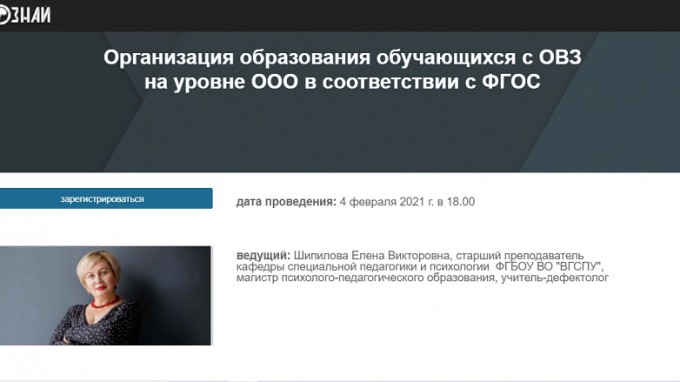 Мирознай запустил проект «Вебинары ВГСПУ»