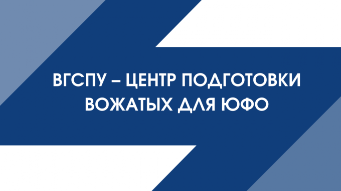 ВГСПУ – центр подготовки вожатых для ЮФО