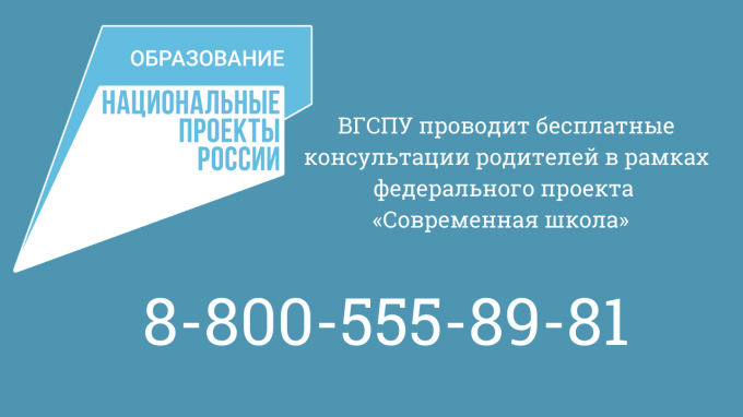 ВГСПУ проводит бесплатные консультации родителей