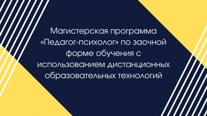 ВГСПУ предлагает для педагогов-психологов различные возможности дистанционного обучения