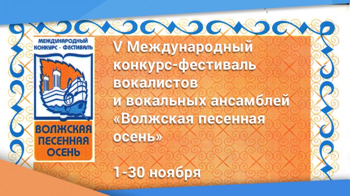 В ВГСПУ проходит Международный конкурс-фестиваль вокалистов «Волжская песенная осень»