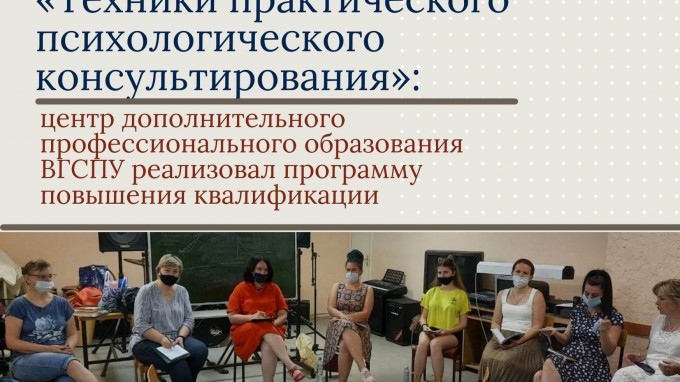 «Техники практического психологического консультирования»: центр дополнительного профессионального образования ВГСПУ реализовал программу повышения квалификации