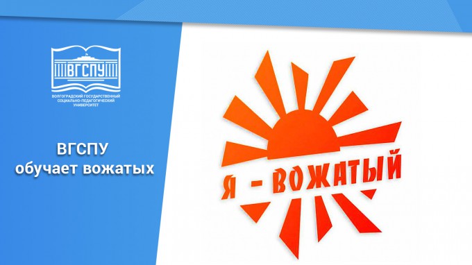ВГСПУ стал победителем 4 потока конкурсного отбора организаций, осуществляющих образовательную деятельность для предоставления грантов на профессиональное обучение участников студенческих отрядов по программе «Вожатый»