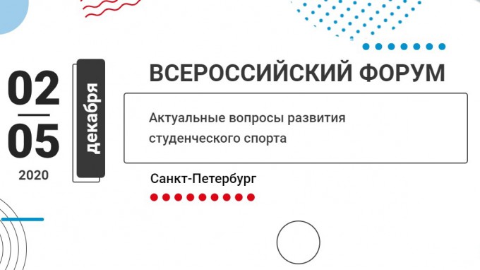 Представители ВГСПУ приняли участие в VII Всероссийском Форуме  «Актуальные вопросы развития студенческого спорта» 