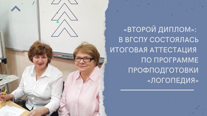 «Второй диплом»: в ВГСПУ состоялась итоговая аттестация по программе профподготовки «Логопедия»