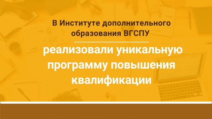 В Институте дополнительного образования ВГСПУ реализовали уникальную программу повышения квалификации
