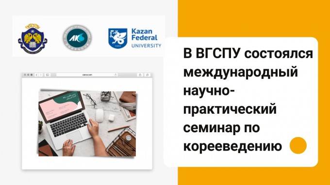 В ВГСПУ состоялся международный научно-практический семинар по корееведению