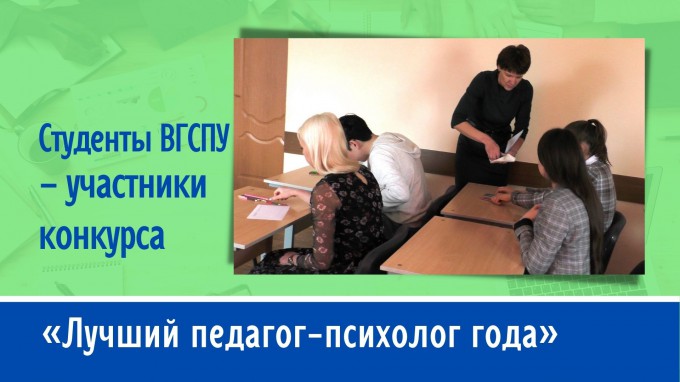 Студенты ВГСПУ – участники конкурсных мероприятий «Лучший педагог-психолог года»