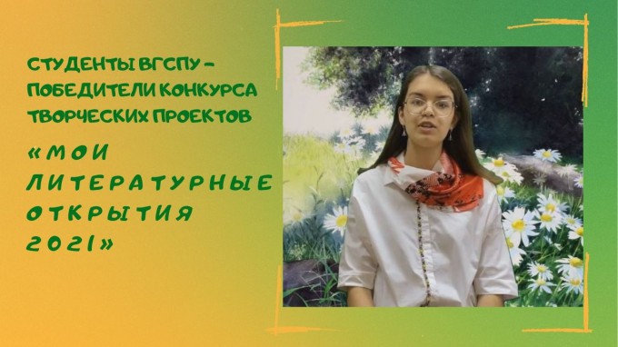Студенты ВГСПУ - победители конкурса творческих проектов «Мои литературные открытия 2021»