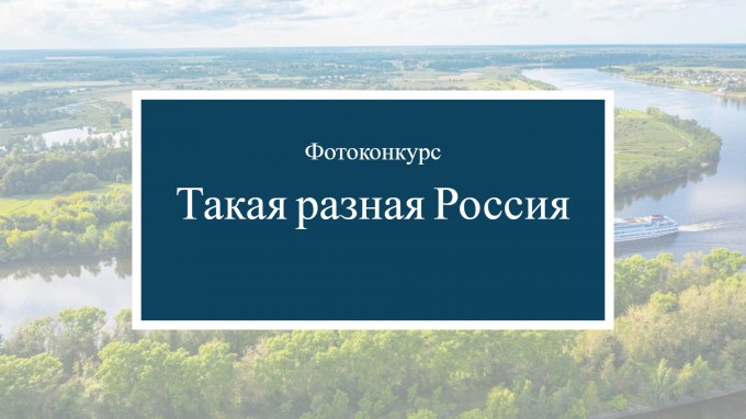 «Такая разная Россия»: студентов ВГСПУ приглашают принять участие во Всероссийском конкурсе фотографии