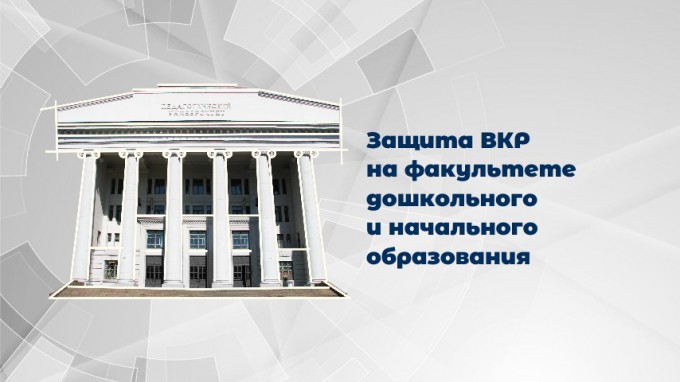 На факультете ДиНО стартовали защиты выпускных квалификационных работ