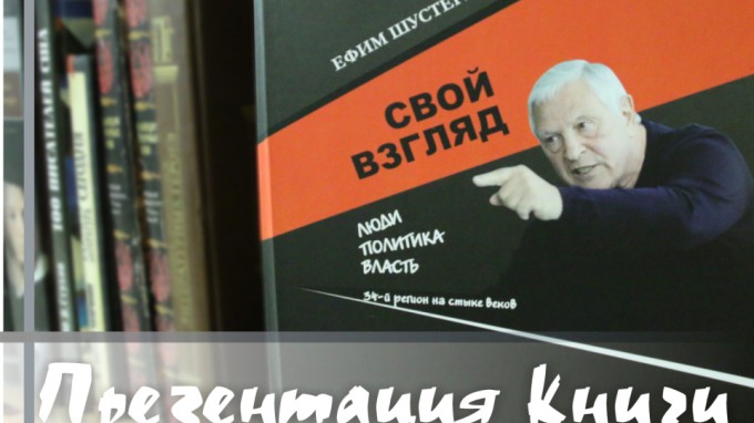 В ВГСПУ прошла презентация книги известного волгоградского журналиста Ефима Шустермана  «Свой взгляд»