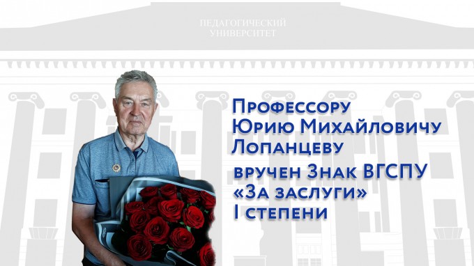 Профессору Юрию Михайловичу Лопанцеву вручен Знак ВГСПУ «За заслуги» I степени