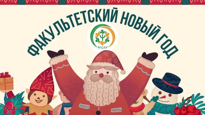 Новый год на факультете психолого-педагогического и социального образования