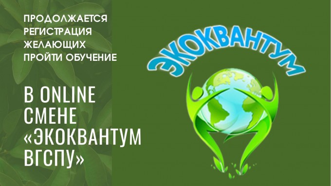 Продолжается регистрация желающих пройти обучение в online смене «Экоквантум ВГСПУ»