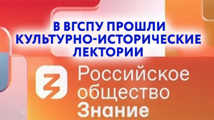 На базе научно-педагогической библиотеки -  площадке российского общества «Знание» - прошли культурно-исторические лектории 